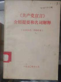 《《共产党宣言》介绍提要和名词解释》共产主义者同盟、西方认为这件事不过是一件奇闻、俄国是欧洲全部反动势力的最后一支庞大后备军、要求实行抵制波兰的保护关税.....