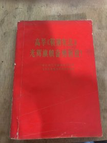 《高举《鞍钢宪法》光辉旗帜奋勇前进！》（浙江省工交战线活学活用毛主席思想讲用会开幕词：浙江省委员会副主任赖可可/在同工人相结合的道路上阔步前进：省基本建设局工地技术员秦文龙…）