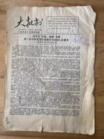 1967年11月4日 第三十期《大批判》上海革命大批判联络站/办好干部学习班...--虹口区教卫组/...学习班的二点体会--上海市市内电话局修配厂/我们是怎样狠抓...---上钢三厂第二转炉车间 ......