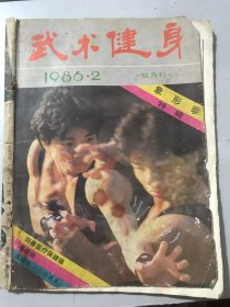 1986年 第2期《武术健身》/武术中的“象形取意”：晓灵/蛇形拳小套：陈顺安/浅谈梅花螳螂拳的劲法：马汉清/鹰爪力练法：张星一/“跛子拳”奇中显法度：张平 执笔/金狮拳：纪灼仿、曾乃樑/她来自广阔的田野：王华纶/回春曲：黄冈、潘良/太极拳理论中的【双重】：陈峥/岩鹰拳：刘烈红……