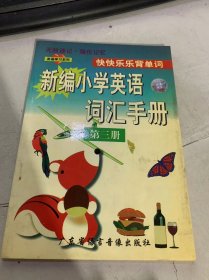 英語學(xué)習(xí)系列《快快樂樂背單詞新編小學(xué)英語詞匯手冊》（第三冊）（只有書沒有磁帶）