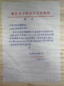 浙江省平阳县水头运输站《报告》平阳县 公路运输管理所：我站为了做好车辆维修工作，迎接春节运输来临为广大旅客服务，仅有浙江03/c0170东风牌大客车进行动力维修.....（手稿）