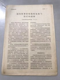 1979年《损伤性脊柱疾病的发病与治疗的商榷-冯天有/青蒿煎剂治疗间日疟58例/手法治疗延髓型颈椎综合征的初步探讨-倪文才、冯天有/手法治疗外伤性环椎半脱位-奚达、康瑞庭/右归饮加减治肾虚眩晕-王醒民》（中医资料）。