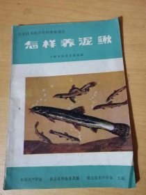 农业技术科普资料养鱼部分《怎样养泥鳅》。