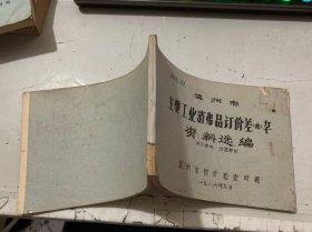 《温州市主要工业消费品订价差率资料选编》