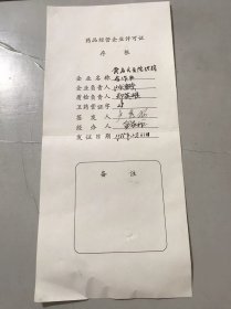 1985年12月31日《 药品经营企业许可证存根》/企业名称：黄岩县头陀供销合作社……（黄岩资料） 。