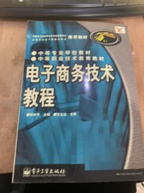 《电子商务技术管理》电子商务的历史及发展/电子商务的定义/电子商务的分类/电子商务的基本框架/电子商务解决方案的核心问题……