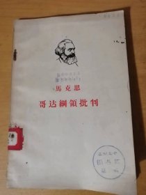 《马克思哥达纲领批判》。