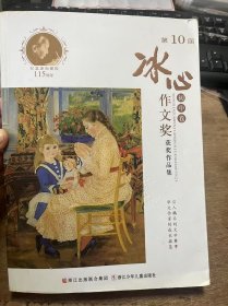 《第10届冰心作文奖获奖作品集（初中卷）》 祁霖：五百欧元在巴黎/植嘉楚：待到春暖花开/邱杨一：好想握住你的手/贺祺骥：妈妈,请为我骄傲/胡 易：一米阳光/刘昱婷：慢慢的故乡/余澜：三春林赏花落花开/贺新舒：让慢成为一种习惯/周毅昕：踏一城春色,望一城回首/王雪莹：跟炊烟出走一回/姚余璇子：稻草人的冬天 ......