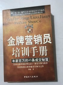 《金牌营销员培训手册：年薪百万的四十五条成交秘笈》/镜中的自己/眼中的客户/手中的电话-商机连“线”/心中的业绩-成长百分百……