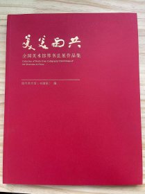 《美美与共——全国美术馆届书法展作品集》王锐、王子蚺、王新雨、刘灿辉、刘国旗、庄辉、江鹏、许雄志、杨剑、李洁冰、李晖、李德会、吴国宝、张文博、陈纬、陈治元、陈默、林翼如、罗敏.....