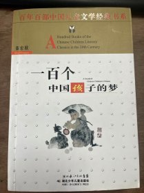 百年百部中国儿童文学经典书系《一百个中国孩子的梦》 甜甜的岩石甜甜的山/长满小鸟的白桦树/梨树结了“油茶壶”/会生盐茶蛋的母鸡/会跑会游会飞的房子/请让我来帮助你/关不住的“小松鼠”/叮当叮当响的椰子/寻找“卖火柴的小女孩”/眼泪流光了怎么办/长满鹿茸的密林/一封刚刚开头的信/野鸭的老家在哪里/放牛的姑娘爱吃“草” ......