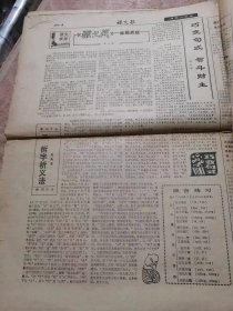 《语文报》1990年4月2日第409号 第一版——第八版 /我和语文：黄妤/用心去真正感受-访著名女作家叶文玲：张海涛/失去的在寻找，拥有的怎么能轻弃：张春林/世事洞明皆学问：孙志明/怎样进行课文专题阅读：李增源/赠梁任父同年：【清】黄遵宪/你会给文章组块吗：姚健/高中语文第四册第二单元概说：震寰/要正视环境，改造环境：张科林/浓重的依赖性、短浅的目光及其它：张学军/入画愈深文愈美：罗晓云……