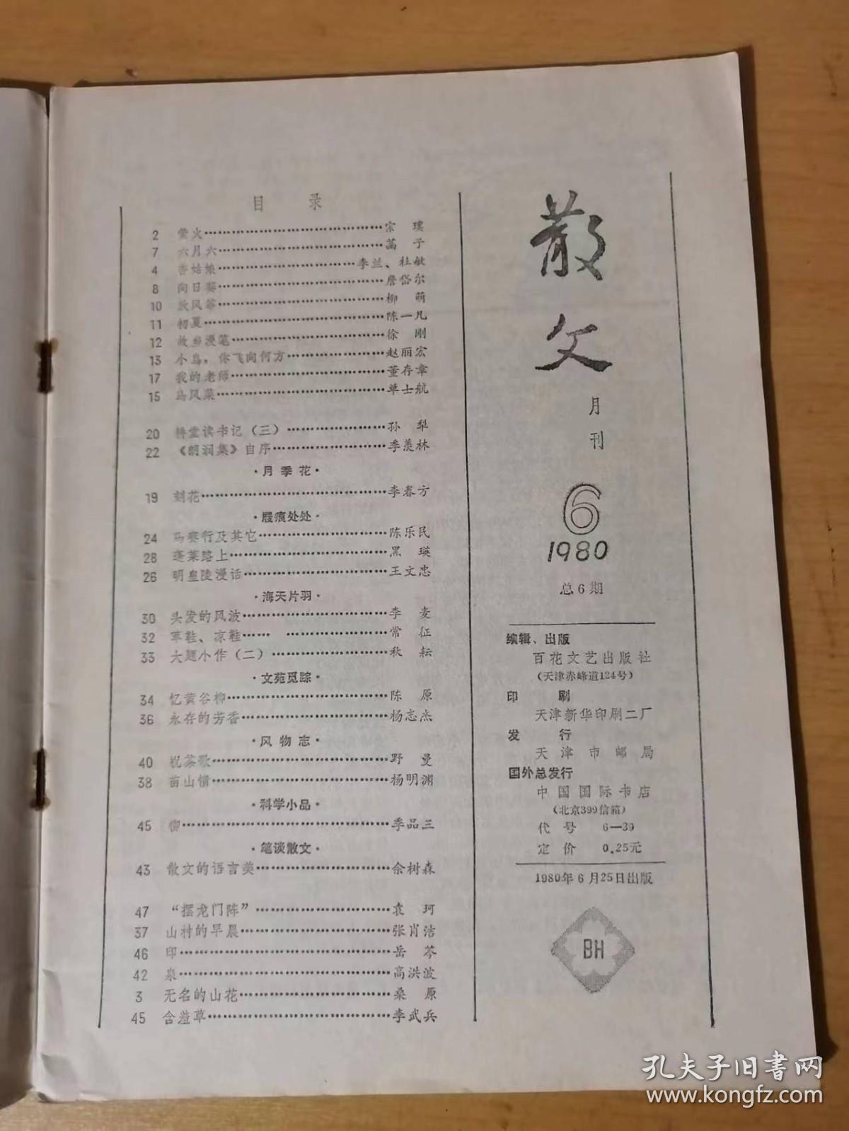 1980年6月第6期总第6期 百花文艺出版社《散文》/小鸟，你飞向何方：赵丽宏/我的老师：董存章/马赛行及其它：陈乐民/头发的风波：李麦/忆黄谷柳：陈原/散文的语言美：余树森/山村的早晨：张肖洁/无名的山花：桑原……