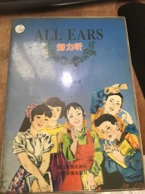 《ALL EARS 努力听》（第一册）（没有书，有磁带）。