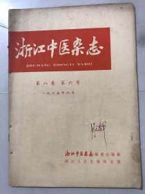 1965年6月 第8卷第6号《浙江中医杂志》/八窌穴的临床体会：华延龄、程子成、陈汉平、薛秀玲/应用八法穴的体会：高和声/美尼攸氏综合征一例针刺治验介绍：陶渭泉/留针拔罐所致创伤性气胸病例报告：林通国/治愈黄体囊肿一例：裘笑梅、汤贵珍/红灵丹外治小儿泄泻：钱定安/治痢法则运用举例：陆文彬、陈予舟……