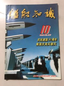 1999年10月4日 第10期总第241期 《舰船知识》/国庆阅兵方队/二炮常规地地导弹/海军对舰导弹/阅兵场上的“飞豹”团/首次参加国庆阅兵的海军陆战队/捉襟见肘的台湾水雷战能力/台湾反水雷舰艇战术使用/相控阵雷达步入战国时代……