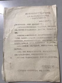 1964年1月18日 浙江省供销社温州副食品采购批发站《下达1964年春节前副食品分配和一季度计划商品的通知》