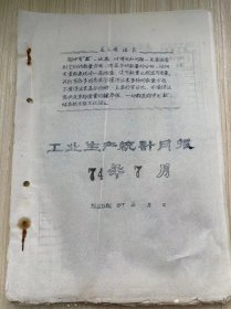 温州茶厂《工业生产统计月报 1975年7月》茶叶加工主要指标统计表、茶叶成箱与调拨统计月表、原料付制成品收回统计、技术经济定额实绩表、温州茶厂革委会分批成箱报告表