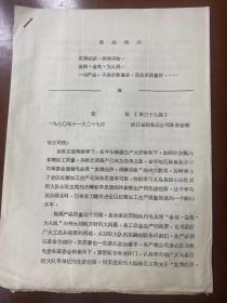 《简报》（第三十九期）1970年11月27日 浙江省副食品公司革委会编/在今年糖蔗生产大好形势下....../金华地区红糖加工生产......