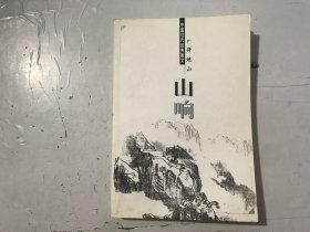 中國現(xiàn)代經(jīng)典散文《山響》/山響/暗途/梨花/萬物之母/春的林野/花香霧氣中的夢/愚婦人/蜜蜂和農(nóng)人/“小俄羅斯”的兵/補破衣的老婦人/頭發(fā)/疲倦的母親……