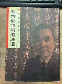 《中国学者墨迹 蔡启东诗词墨迹选（签名本）》