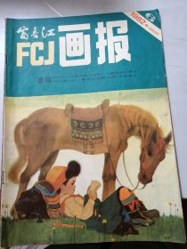 1982年第6期总第352期《富春江画报》/黑箭：张坤泉、曾成金/朱元璋执法：炜炜、黄全昌/螺蛳姑娘：宋嘉义、笑雨、汤云/少年爱国者：王守范、沈勇/飞船舱里的生死搏斗：王培坤/牧师之死：一兵、周小筠/许允娶妻：鉴之……