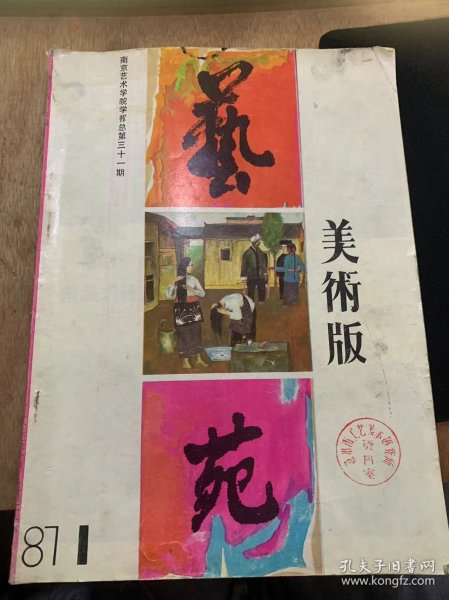 《艺苑 美术版》1987年第1期总第31期/洗发水：胡向东（封面）/十月：刘红沛（封二）/姑娘们：王育林（封二）/母与子：蔡小丰（封二）/石屋：崔宁（封二）/国画水粉习作四副：李铭郑道鸿/油画习作四幅：陈燕张立新陈冬娅柏华/“风格主义”初探：再萌/莫迪利安尼的艺术：苏天赐/书体演变的规律和特点：徐利明/学习鲁迅《拿来主义》札记：张树云/色彩与意境……