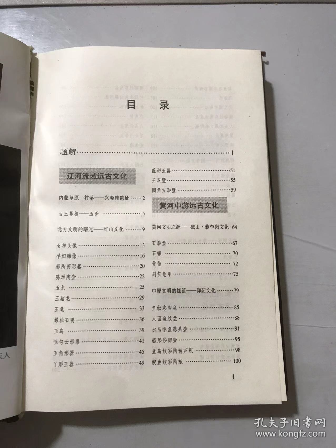 《中国史前遗宝》/辽河流域远古文化/黄河中游远古文化/黄河上游与青藏高原远古文化/黄河下游远古文化/长江中游远古文化/长江下游与太湖地区远古文化……