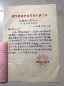 1962年3月22日 浙江省食品公司丽水县公司《关于要求解决上东公路工人副食品货源问题的报告》。