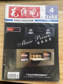 《無線電 1998 4》呼之欲來的數(shù)字影視產(chǎn)品、海信大屏幕彩電電源電路及維修、VCD電源負(fù)載能力變差引起的故障、錄音機(jī)前置集成放大器的代換、松下M17機(jī)心彩電電路細(xì)調(diào)、PJ-40型兩波段簡易收信機(jī)套件、電子游戲——智取明珠、變色眼電子貓.......