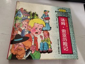 世界文學(xué)名著歷險(xiǎn)系列《湯姆·索亞歷險(xiǎn)記》。