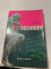 全国高等教育法律专业自学考试“四点丛书《中国法律思想史》
