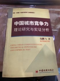 《中国城市竞争力理论研究与实证分析》问题的提出/压惊思路与方法/主要创新/国家竞争力的研究/城市社会经济发展的评价研究/常识手艺与城市竞争力……