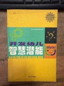 《开发幼儿智慧潜能》 沈晓真：“开发幼儿智慧潜能”的具体实施/金全：正确对待幼儿美术教育 促进幼儿美术能力的发展/林爱萍：把握语言技巧 促进幼儿创造性思维发展/陈芸芸：浅谈幼儿音乐教育活动的设计与组织/叶一丹：幼儿创造力教育中存在的问题与对策/李 悦 ：比较哪种物体容易倒(大班)/蒋 凡：布娃娃的花衣服(小班) ......