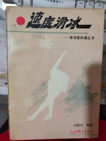 《速度滑冰——體育愛好者叢書》