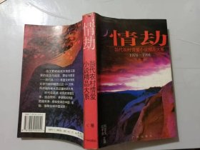 当代农村情爱小说精品大系《情劫（1978-1994）C卷》/新婚：浩然/魔钥匙：叶牮/黑洞：莫应丰/苦寒行：何士光/失落：王英琦……