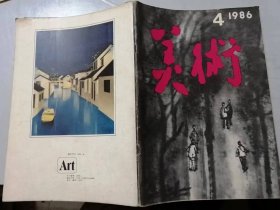 1986年第4期总第220期 《美术》/思贵：析一种思潮/何怀硕：绘画独白/杜哲森：在儒道观照下/彭德：在雅与俗的对流中/孙克：在“传统”身边的思索/叶朗：从武当山到神农架/王宏建：关于“创作方法”的思考……