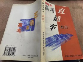 《1999高考直通车（政治）》/单项选择题试/题特点和解题指导/已考试题汇集/预测试题训练……