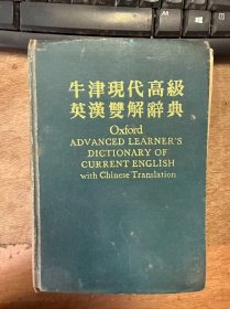 《牛津現(xiàn)代高級(jí)英漢犨解辭典》