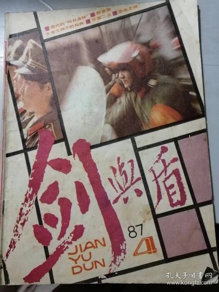 1987年第4期总第25期《剑与盾》/午夜二点：胡惠英、赵志强、沈耀庭/野蔷薇：盛李/丰城行：刘彦/现代的“玛丝洛娃”（大墙下的忏悔）：姚晓华/生命交响乐的指挥（文艺通讯）：章慧敏/派出所万花筒（我的故事）：李动……