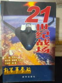 新军事参考 8《21世纪战场》旧貌换新颜——21世纪的陆战场、蓝色冲击波——21世纪的海战场、蓝天狂想曲——21世纪的空战场........