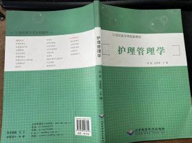 21世纪医学类创新教材《护理管理学》