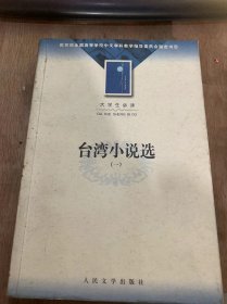 （大学生必读）《台湾小说选（一）》先生妈：吴浊流/永远的尹雪艳：白先勇/姐姐的心/将军族：陈映真/小林来台北：王桢和/青番公的故事：黄春明……