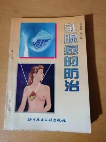 《乳腺癌的防治》。