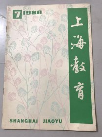 1980年7月25日 第7期总第179期《上海教育》/谈语文教学中的几个问题：杭苇/挖掘语文教学的潜力：郭杏娣、朱良铀、张孝梅/关于“读写例话”的教学：王德智/物理教学中的逻辑思维：吴孟明/论队员组织观念的培养：段镇/为未能升学的同学多操点心：周关泉/教育是人才成长的基础：敢峰/为孩子就是为明天：祝希娟……