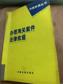 （办案依据丛书）《办理海关案件法律依据》/综合/海关缉查/关税征管……