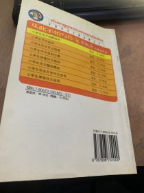 （中国作文大厦丛书）《小学生作文指导·小学生作文观察指导》/赶蛇护鸟/峨眉山的猴/外公笑了/我最尊敬的一个人……