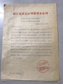 1962年6月30日 浙江省食品公司温州分公司《省指定调给本站计划外物资各地未按省指示随同转移信贷额度的报告》 。
