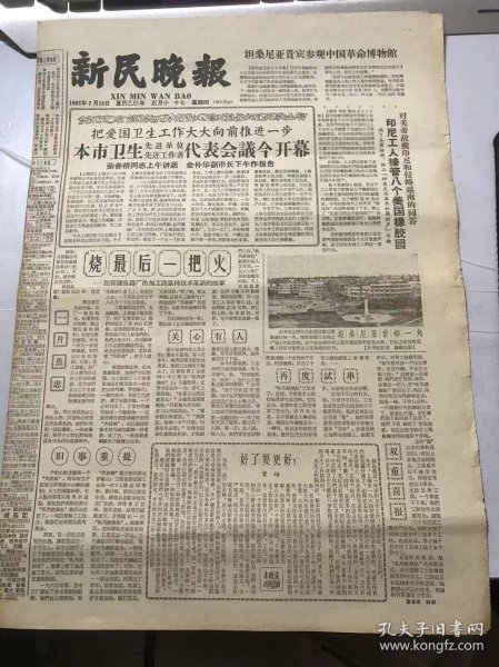 《新民晚报》1965年2月18日 第一版-第四版 /烧最后一把火-记新建机器厂热加工段坚持技术革新的故事：詹接来、林尔/好了要更好：曾培/受到一次勤俭办社的教育：乐民、朱涛/不翘不歪说犁田：宋新根/凤凰牌弯管女式自行车开始运往南北各地试销：席宝根/铁皮尺的新主人：张富定/一封信有千斤重：左大同/在桂林生根开花：刘凤娣/在战斗中成长：秦大虎、张定钊/谁该是勤学的榜样：旅人……